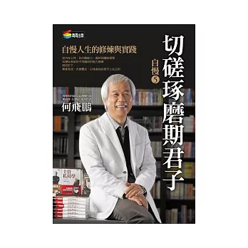 自慢5：切磋琢磨期君子