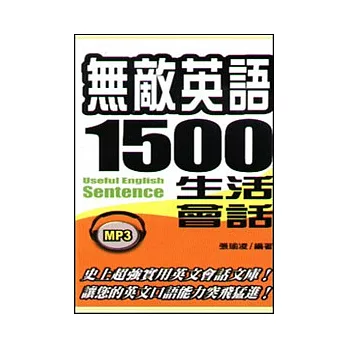 無敵英語1500句生活會話(附MP3)