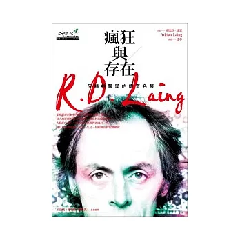 瘋狂與存在：反精神醫學的傳奇名醫R.D. Laing