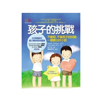 孩子的挑戰：不動怒，不當孩子的奴隸，ㄧ樣教出好小孩?