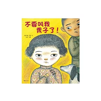 不要叫我秀子了！