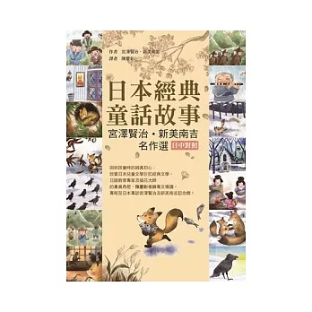 日本經典童話故事：宮澤賢治∕新美南吉名作選 【日中對照】(25K彩色)