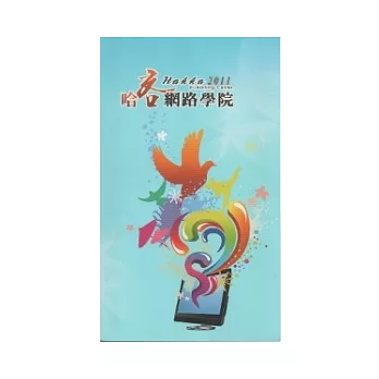 哈客網路學院(附光碟)-第三版