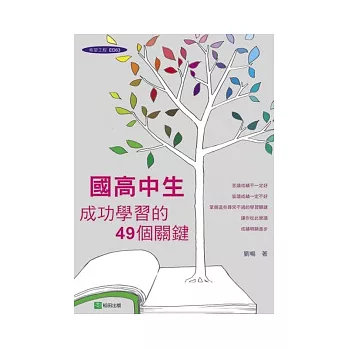 國高中生成功學習的49個關鍵：教育博士教你如何快樂學習、快速提昇成績！