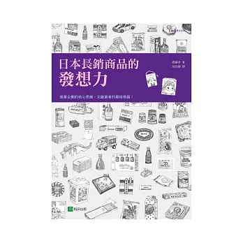 日本長銷商品的發想力：42個成功長銷商品實例，揭露最強商品企劃力！