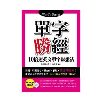 單字勝經：10倍速英文單字聯想法(附MP3)