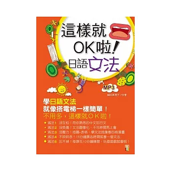 這樣就OK啦！日語文法（附1MP3）