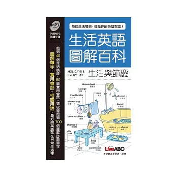 生活英語圖解百科：生活與節慶(此書為生活英語圖解百科-生活與節慶口袋書版)