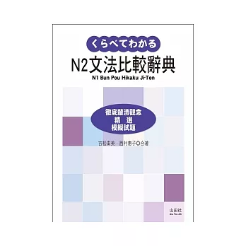 新日檢N2文法比較辭典