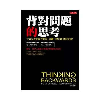 背對問題的思考：忙著分析問題找原因，你離目標可能愈來愈遠！