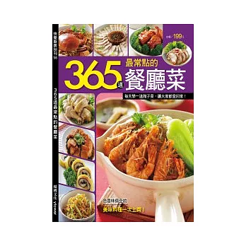 365道最常點的餐廳菜