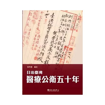 日治臺灣醫療公衛五十年