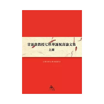 甘添貴教授七秩華誕祝壽論文集(上冊)