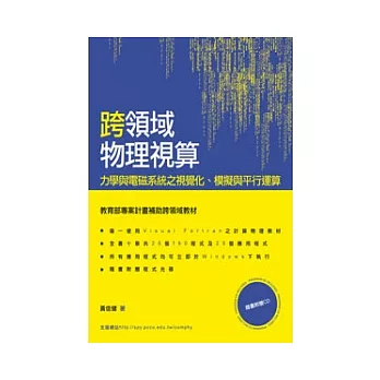 跨領域物理視算：力學與電磁系統之視覺化、模擬與平行運算