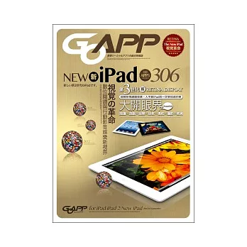 New iPad大開眼界：第三代iPad完全使用指南×最佳HD高畫質APP評測300+