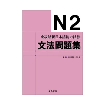 全攻略新日本語能力試驗N2文法問題集