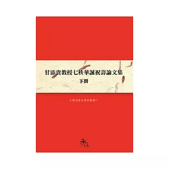 甘添貴教授七秩華誕祝壽論文集(下冊)