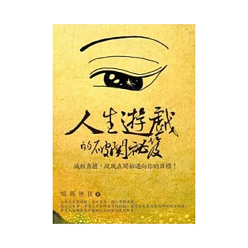 人生遊戲的破關祕笈