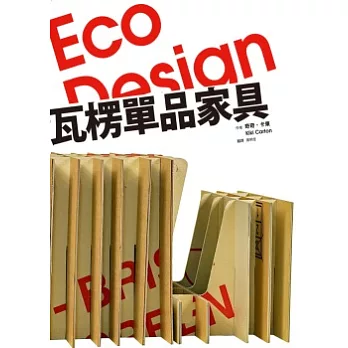 Eco Design 瓦楞單品傢俱