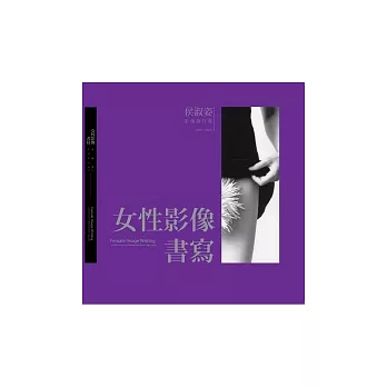 女性影像書寫：侯淑姿影像創作集（1989-2009)