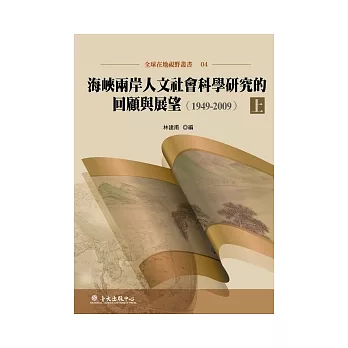 海峽兩岸人文社會科學研究的回顧與展望（1949-2009）上