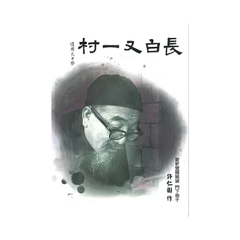 長白又一村 (全一冊)