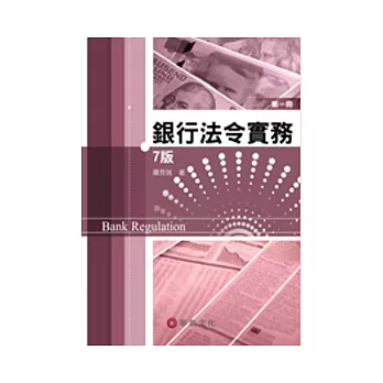 銀行法令實務 第一冊(7版)