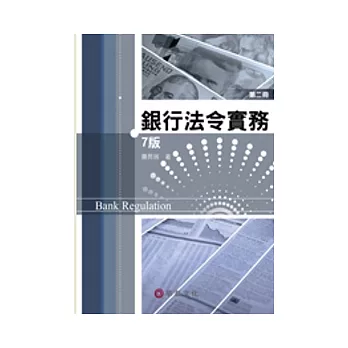 銀行法令實務 第二冊(7版)