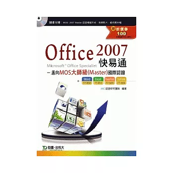 Office 2007 快易通：邁向MOS大師級(Master)國際認證(EXAM77 - 850、851、603、604)附贈MOS認證模擬系統與教學影片