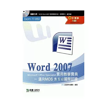 Word 2007 實用教學寶典：邁向MOS專家級國際認證(EXAM 77-850)附贈MOS認證模擬系統與教學影片