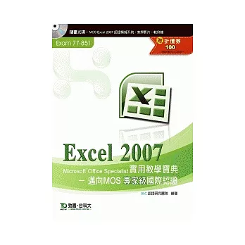 Excel 2007 實用教學寶典：邁向MOS專家級國際認證(Exam - 77-851)附贈MOS認證模擬系統與教學影片