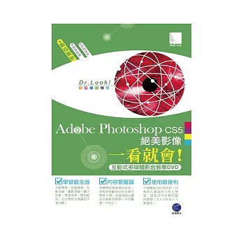 Adobe Photoshop CS5絕美影像一看就會！(有聲DVD)