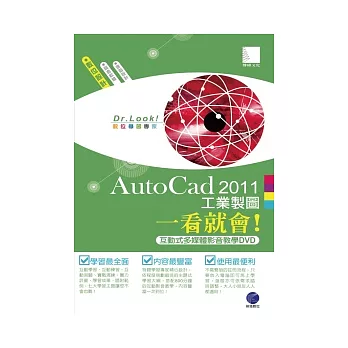 AutoCad 2011 工業製圖一看就會！(有聲DVD)