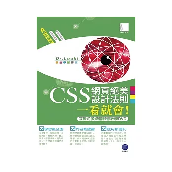 CSS 網頁絕美設計法則一看就會！ (有聲DVD)