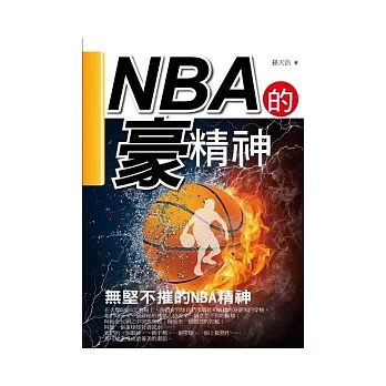 NBA的【豪】精神