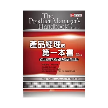 產品經理的第一本書 全新實戰指南：從上游到下游的實務整合與挑戰