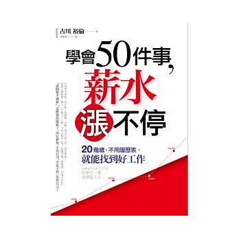 學會50件事，薪水漲不停：20幾歲，不用履歷表，就能找到好工作