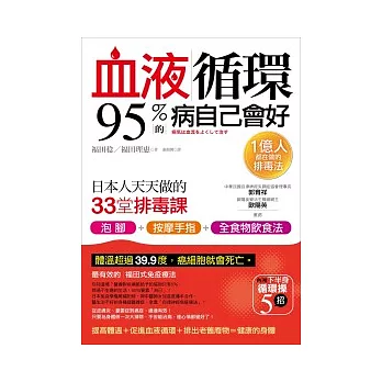 血液循環，95%的病自己會好：日本人天天做的33堂排毒課