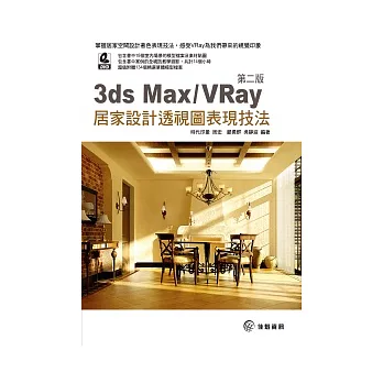3ds Max / VRay 居家設計透視圖表現技法．第二版(附DVD)