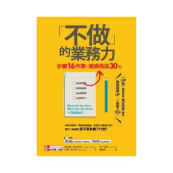 不做的業務力：少做16件事，業績飛漲30％