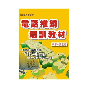 電話推銷培訓教材（增訂三版）