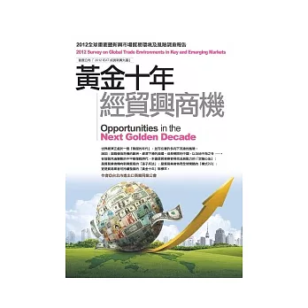 黃金十年經貿興商機：2012全球重要暨新興市場貿易環境及風險調查報告