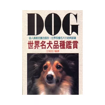 世界名犬品種鑑賞