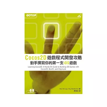 Cocos2D遊戲程式開發攻略：動手撰寫你的第一支iOS遊戲