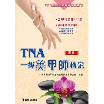 TNA 一級美甲師檢定(2版)