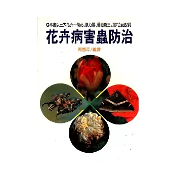 花卉病害蟲防治