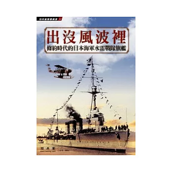 出沒風波裡：－條約時代的日本海軍水雷戰隊旗艦