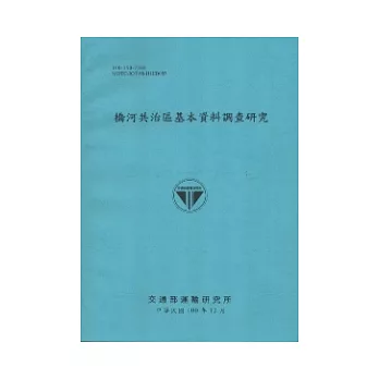 橋河共治區基本資料調查研究(100藍)