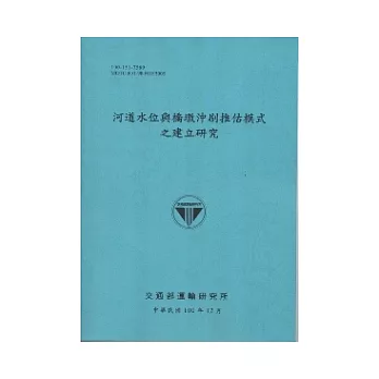 河道水位與橋墩沖刷推估模式之建立研究(100藍)