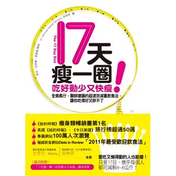 17天瘦一圈！吃好動少又快瘦：全美風行，醫師建議的超速效減重飲食法，讓你吃得好又胖不了